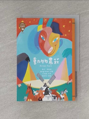 【書寶二手書T1／兒童文學_YFC】世界少年文學必讀經典60：動物農莊_蘇郁婷