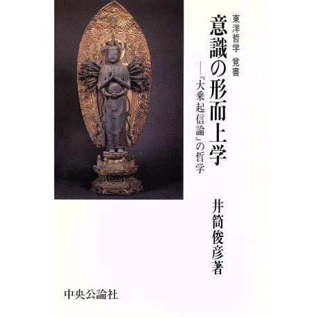 意識の形而上学 「大乗起信論」の哲学　東洋哲学覚書／井筒俊彦