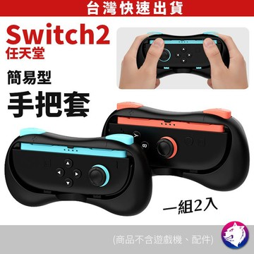 Switch 2保護套 NS2 手把套 矽膠防滑殼 Joy-Con 2 專用保護套