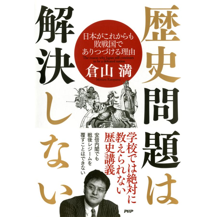 歴史問題は解決しない 日本がこれからも敗戦国でありつづける理由