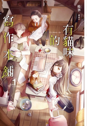 【電子書】有貓咪的寫作本舖(1)