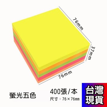 憶香許快樂購 辦公 彩色 便利貼 螢光76×76五色400張 記事貼 便籤紙 N次貼 正方形 創意文具