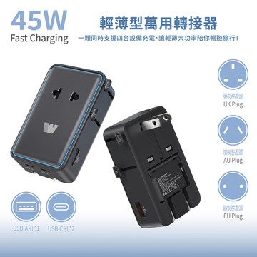 Wephone 輕薄型 PD45W 出國旅遊轉接頭(歐規/英規/澳規)
