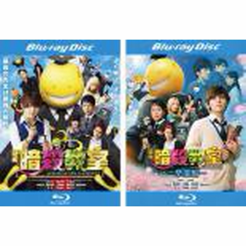 送料無料 2パック 中古 Blu Ray 映画 暗殺教室 ２枚セット 卒業編 ブルーレイディスク レンタル落ち 全2巻 東宝 通販 Lineポイント最大1 0 Get Lineショッピング