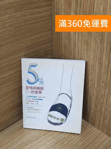 【雷根360免運】【送贈品】愛情與婚姻的5%差異 #七成新【G-1806】