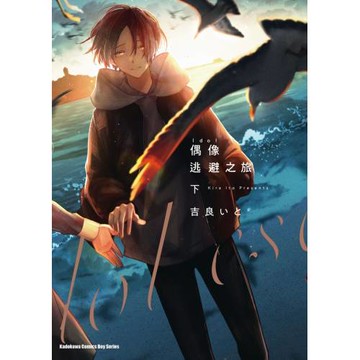 偶像逃避之旅 (下)