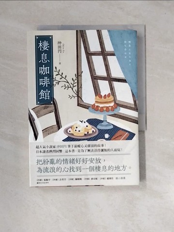 【書寶二手書T7／翻譯小說_URX】棲息咖啡館：把紛亂的情緒好好安放，為流浪的心找到一個棲息的地方。_沖田?, 王蘊潔