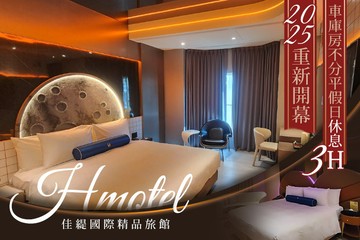 【新竹】新竹-Hmotel佳緹國際精品旅館 #GOMAJI吃喝玩樂券#電子票券#摩鐵休憩