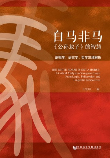 【電子書】白马非马：《公孙龙子》的智慧：逻辑学、语言学、哲学三维解析