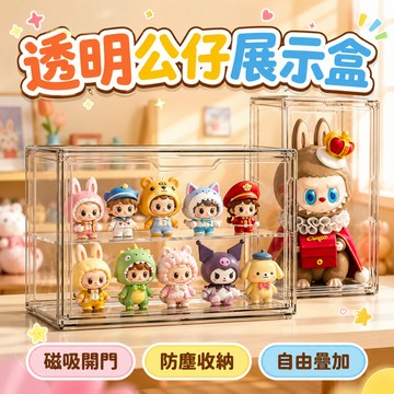 💖台灣出貨💖 透明磁吸公仔展示盒 透明盲盒展示盒 階梯展示盒 公仔展示盒 公仔展示架 公仔收納盒 可堆疊帶階梯