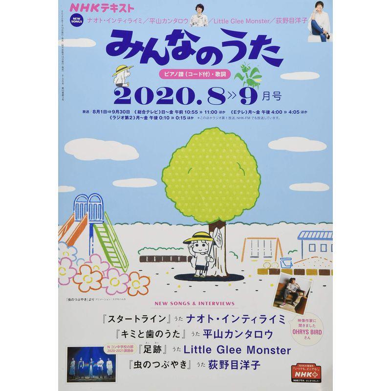 NHKみんなのうた 2020年 08 月号 雑誌