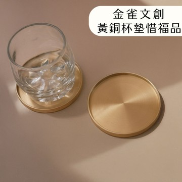 【金雀文創】惜福品 黃銅杯墊 快速出貨 微瑕疵 杯墊 金色杯墊