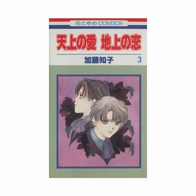 天上の愛 地上の恋 ３ 花とゆめｃ 加藤知子 著者 通販 Lineポイント最大0 5 Get Lineショッピング