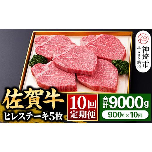 ふるさと納税 佐賀県 神埼市 ヒレステーキ180g×5枚 ＜全10回定期便＞ 【お肉 最高級 黒毛和牛 牛肉 高級 厳選 グルメ ギフト お取り寄せ やわらか…