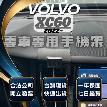 【台灣出貨開發票】 VOLVO XC60 22 手機架 XC60手機架 XC60 手機架 XC60手機支架 汽車手機架
