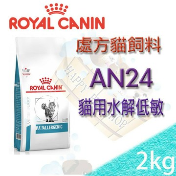 [促銷優惠中]法國皇家貓水解低敏配方 AN24 2公斤 Royal Canin