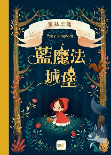 童話王國：藍魔法城堡[二手書_良好]