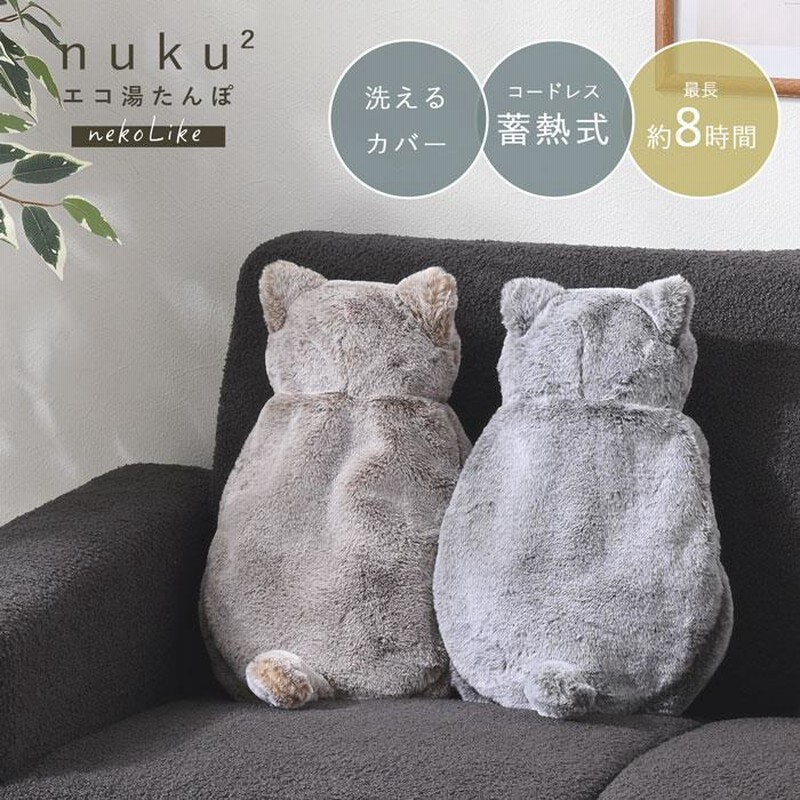 正規販売店】蓄熱式 湯たんぽ nuku2 ぬくぬく エコ nuku2 く