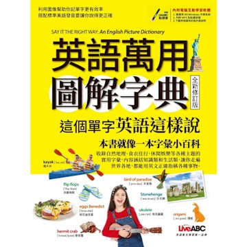 英語萬用圖解字典 這個單字英語這樣說（全新修訂版）_Readmoo 讀墨電子書