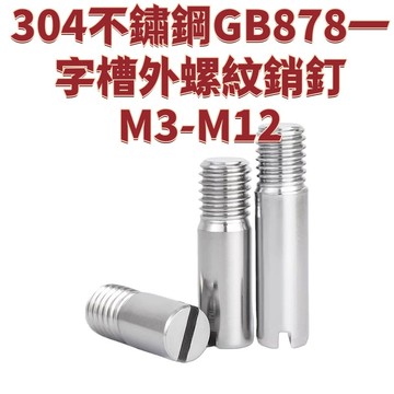 304不鏽鋼GB878一字槽外螺紋銷釘M3-M12圓柱銷定位銷軸M2M4M5M6M8M10 免運 D26 精選