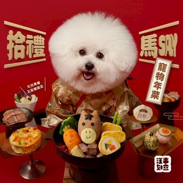 【汪事如意】拾禮馬SAY。寵物年菜禮盒（1/19起依序出貨）