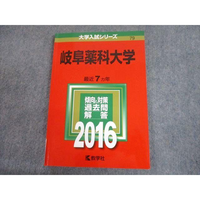 TV11-189 教学社 2016 岐阜薬科大学 最近7ヵ年 過去問と対策 大学入試シリーズ 赤本 10s1A