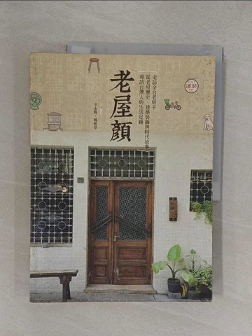 【書寶二手書T1／旅遊_Y36】老屋顏-走訪全台老房子，從老屋歷史…_辛永勝