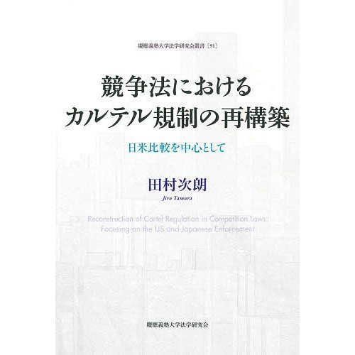 競争法におけるカルテル規制の再構築 日米比較を中心として