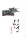 千江有水千江月[二手書_普通]