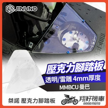 【翔好機車】桀諾 壓克力腳踏板 透明腳踏板 雷雕 MMBCU 腳踏板 曼巴 腳踏板  mmbcu改裝品 曼巴改裝
