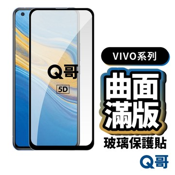 Q哥 VIVO 滿版5D曲面玻璃貼 保護貼 適用 Y05 X300 V70 V40 Y29s Y04 Y72 P51vi