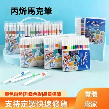 8h+🔥臺出+99免運✨【小紅書同款】丙烯馬克筆12到60色速幹水彩筆繪畫記號筆高光筆丙烯馬克筆學生美術
