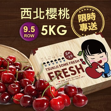 【築地一番鮮】9.5ROW華盛頓西北櫻桃1箱(5kg/箱)