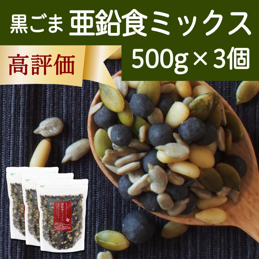 GOMAJE 亜鉛食ミックス 大袋 500g×3個 ゴマジェ 黒ごま 松の実 かぼちゃの種