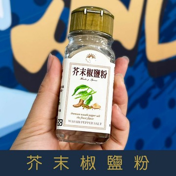 【就是愛海鮮】廚房調味好幫手-芥末椒鹽粉 55g 香嗆迷人 口感傳香[量大可以配合批發/團購]