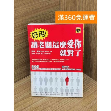 【雷根360免運】【送贈品】好用!讓老闆這麼愛你就對了 #七成新【P-Z2410】
