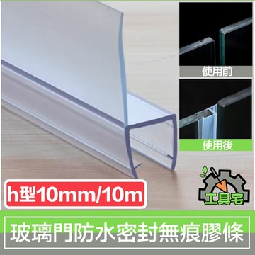 工具宅 加厚款玻璃門/淋浴間 防水防塵密封無痕膠條 H型10mm/10M