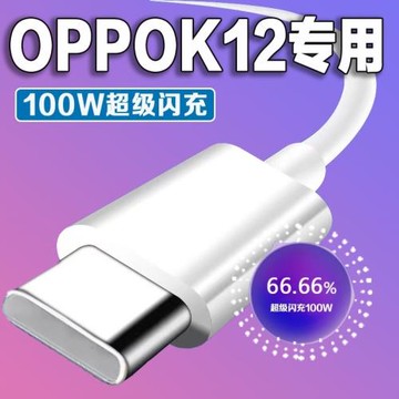 適用OPPO K12充電線100W瓦超級閃充oppok12數據線傳輸線快充線k12閃充線