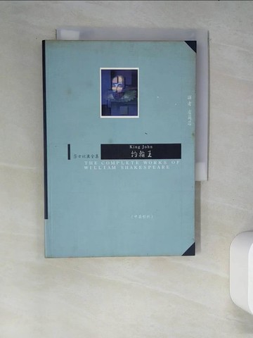 【書寶二手書T7／翻譯小說_W6Z】約翰王－莎士比亞全集（中英對照）_莎士比亞, more