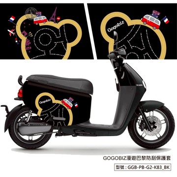 【GOGOBIZ】漫遊巴黎 防刮保護套 GOGORO 2 VIVA XL MIX 防刮套 車套 車罩 法國