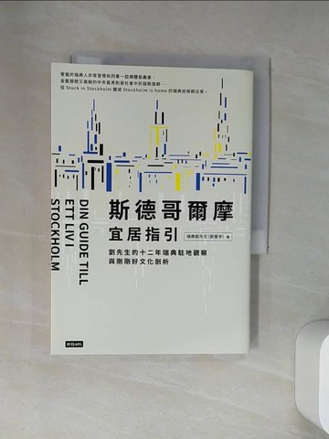 【書寶二手書T7／社會_UR8】斯德哥爾摩宜居指引：劉先生的十二年瑞典駐地觀察與剛剛好文化剖析_瑞典劉先生（劉晉亨）