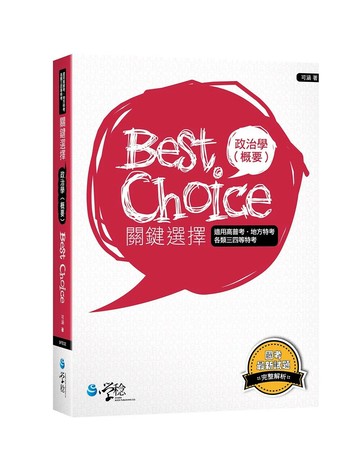 政治學（概要）關鍵選擇 (1版) 可涵 2023 學稔