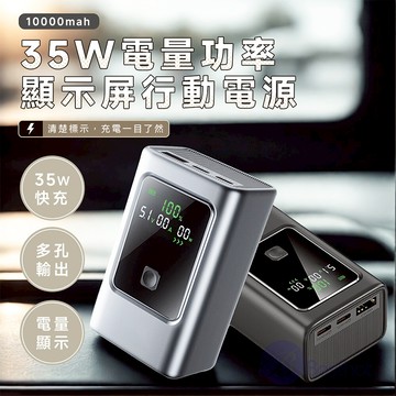 【Besthot】35W 電量功率顯示屏 MCK-NB35行動電源 10000mAh