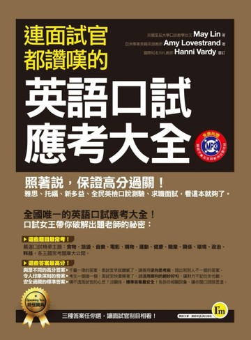 連面試官都讚嘆的英語口試應考大全[二手書_良好]