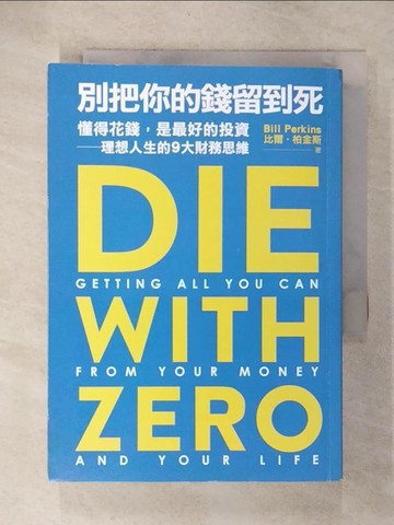 【書寶二手書T1／投資_CYX】別把你的錢留到死：懂得花錢，是最好的投資——理想人生的9大財務思維_比爾‧柏金斯, 吳琪仁