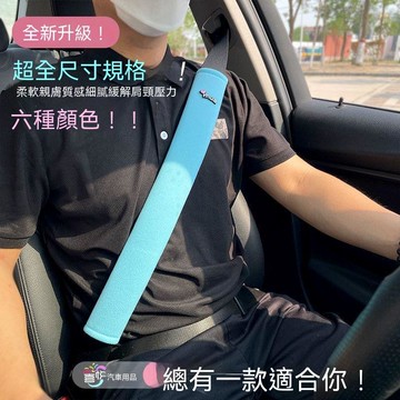 【三聯發票】汽車護肩加長保護防滑肩帶 減壓肩帶四季通用護肩安全帶 防磨脖子 FJGH
