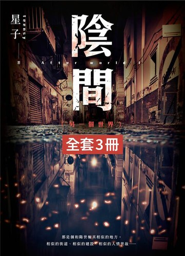 【電子書】【套書】陰間 (新版) (共3冊)
