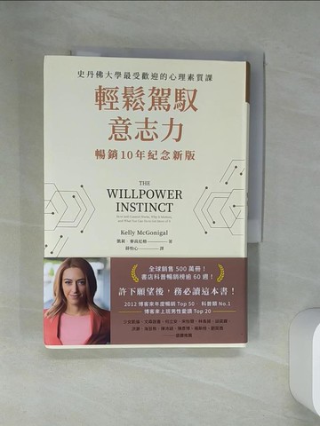 【書寶二手書T4／財經企管_VJF】輕鬆駕馭意志力（暢銷10年紀念新版）：史丹佛大學最受歡迎的心理素質課_凱莉．麥高尼格,  薛怡心