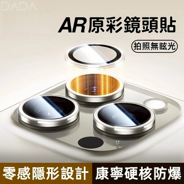康寧鏡頭貼 AR原彩增透 隱形鏡頭保護貼 適用iPhone 16e 15Promax 蘋果14 13 12 11 鏡頭圈