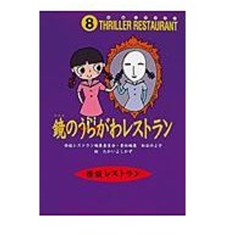 鏡のうらがわレストラン 怪談レストラン編集委 通販 Lineポイント最大0 5 Get Lineショッピング